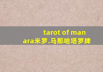 tarot of manara米罗.马那哈塔罗牌